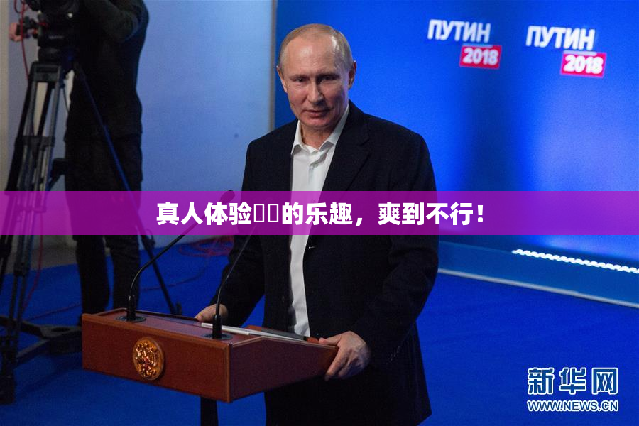 真人体验❌‌的乐趣，爽到不行！