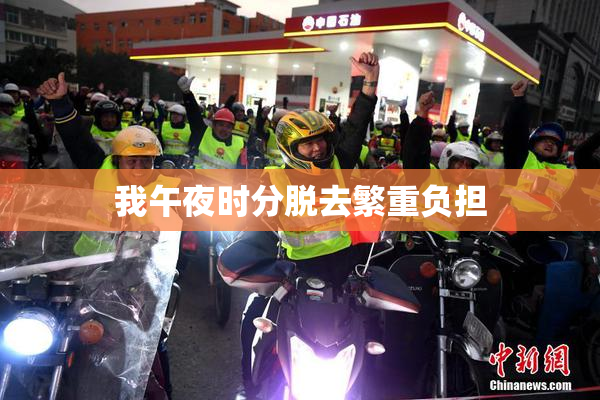 我午夜时分脱去繁重负担