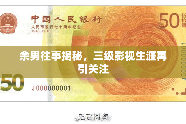 余男往事揭秘，三级影视生涯再引关注