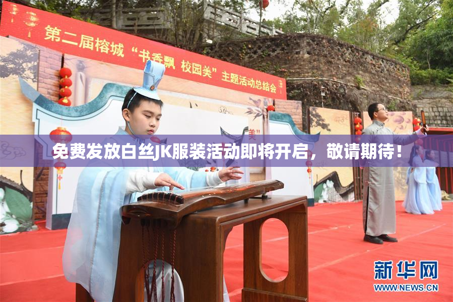 免费发放白丝JK服装活动即将开启，敬请期待！