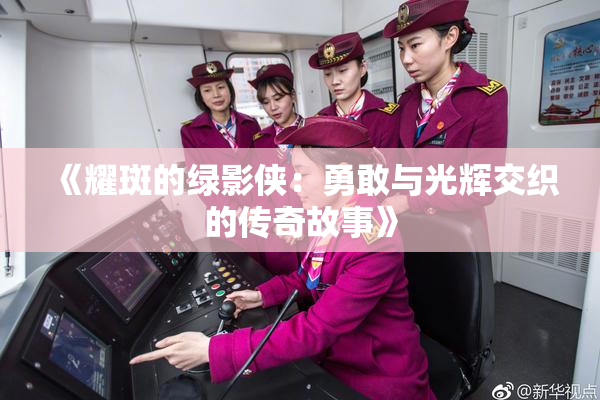 《耀斑的绿影侠：勇敢与光辉交织的传奇故事》