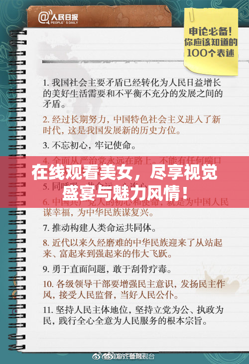 在线观看美女，尽享视觉盛宴与魅力风情！