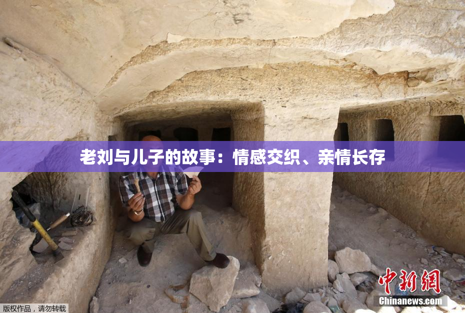 老刘与儿子的故事：情感交织、亲情长存