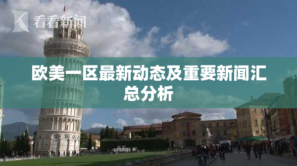 欧美一区最新动态及重要新闻汇总分析