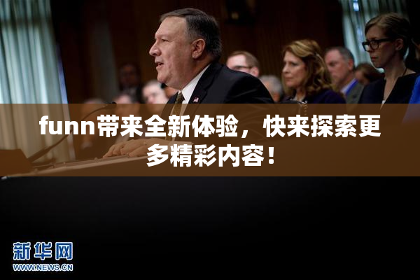 funn带来全新体验，快来探索更多精彩内容！