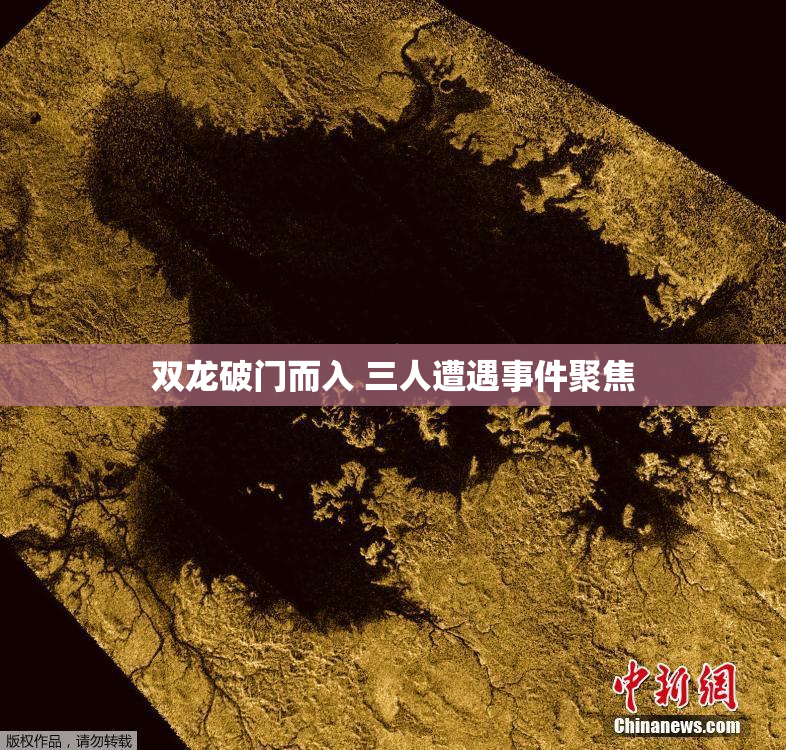 双龙破门而入 三人遭遇事件聚焦