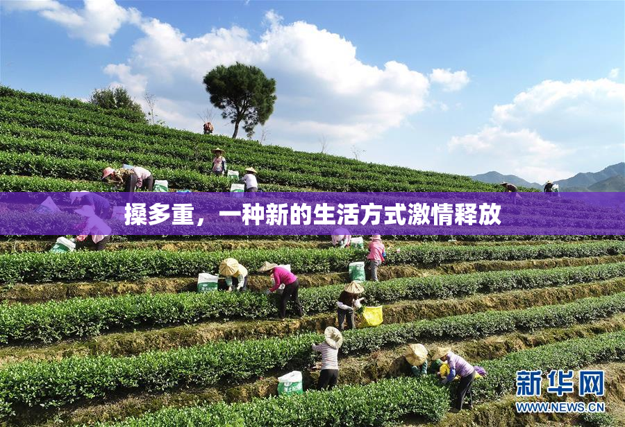 搡多重，一种新的生活方式激情释放