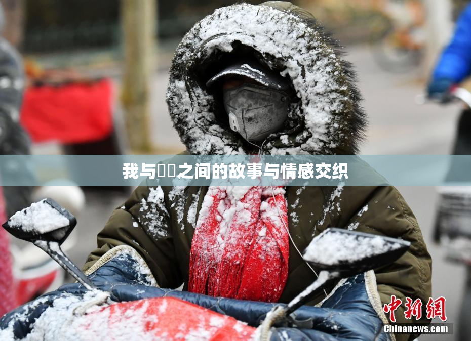我与妺妺之间的故事与情感交织