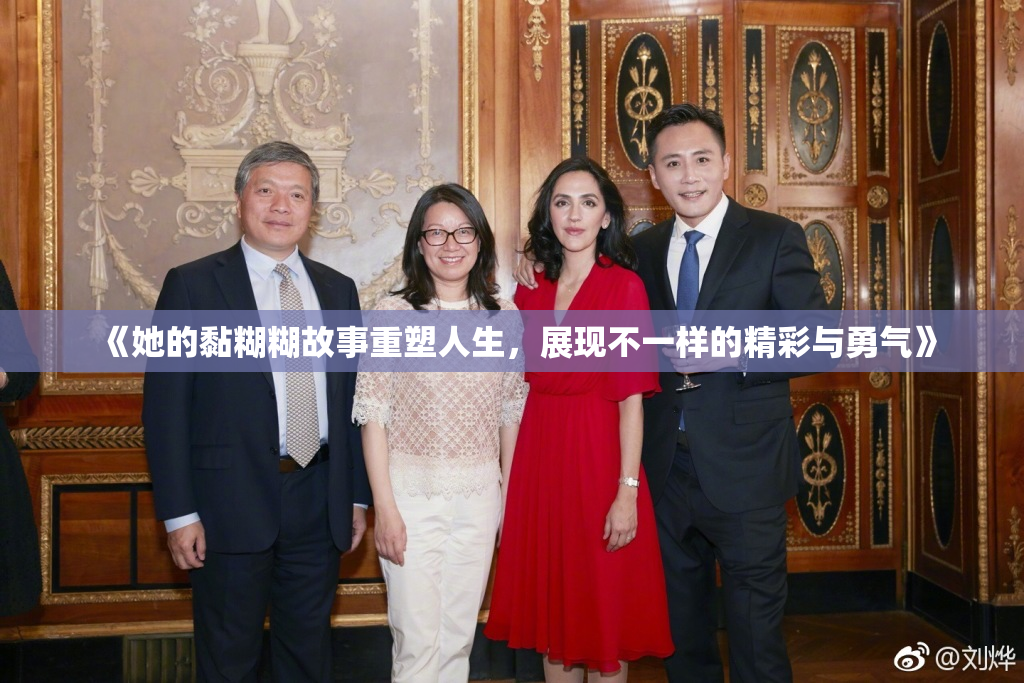 《她的黏糊糊故事重塑人生，展现不一样的精彩与勇气》