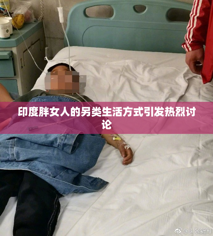 印度胖女人的另类生活方式引发热烈讨论