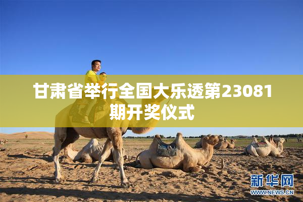 甘肃省举行全国大乐透第23081期开奖仪式