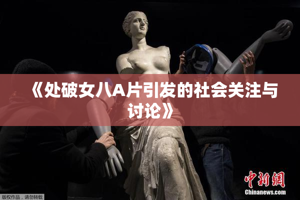 《处破女八A片引发的社会关注与讨论》