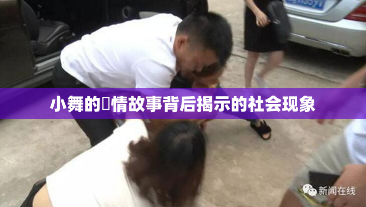 小舞的婬情故事背后揭示的社会现象