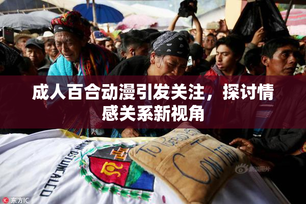 成人百合动漫引发关注，探讨情感关系新视角