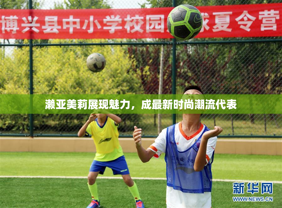 濑亚美莉展现魅力，成最新时尚潮流代表