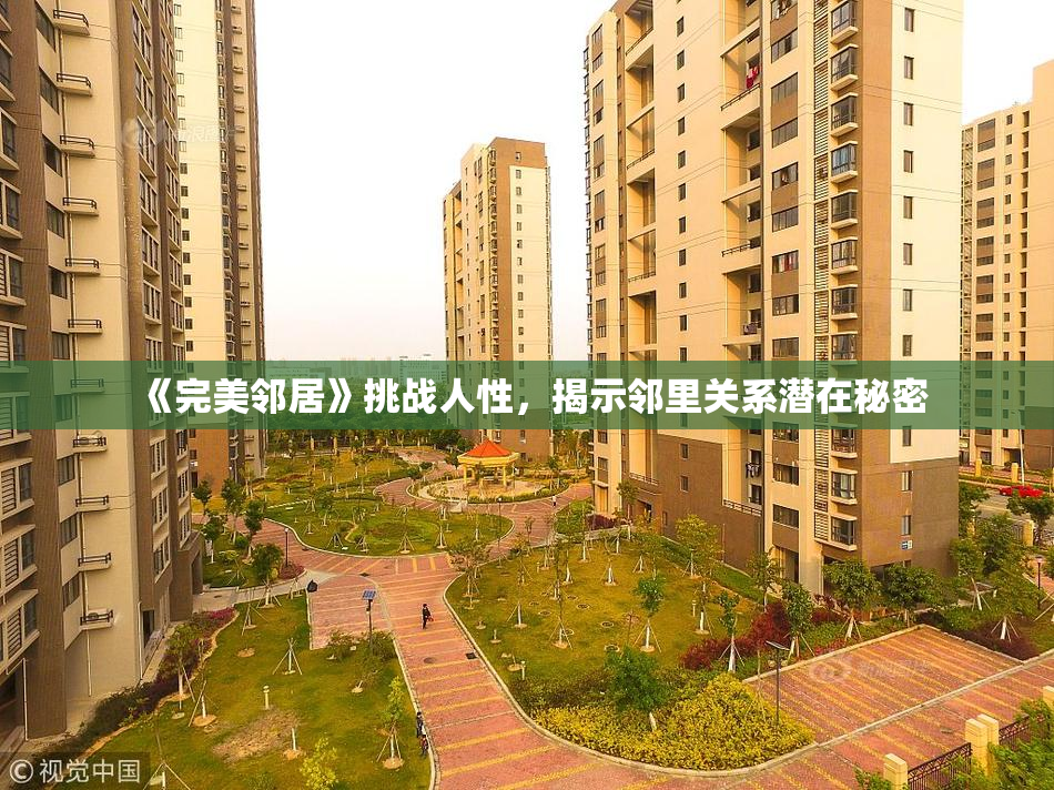 《完美邻居》挑战人性，揭示邻里关系潜在秘密