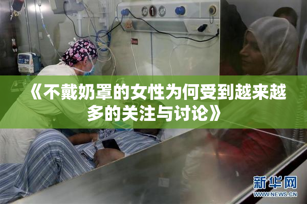 《不戴奶罩的女性为何受到越来越多的关注与讨论》