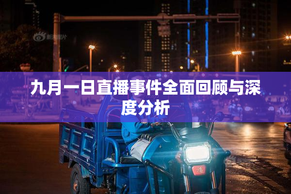 九月一日直播事件全面回顾与深度分析