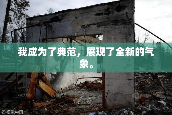 我成为了典范，展现了全新的气象。