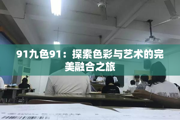 91九色91：探索色彩与艺术的完美融合之旅