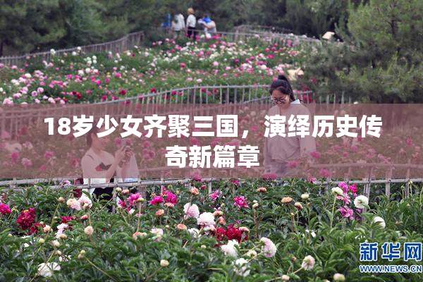 18岁少女齐聚三国，演绎历史传奇新篇章