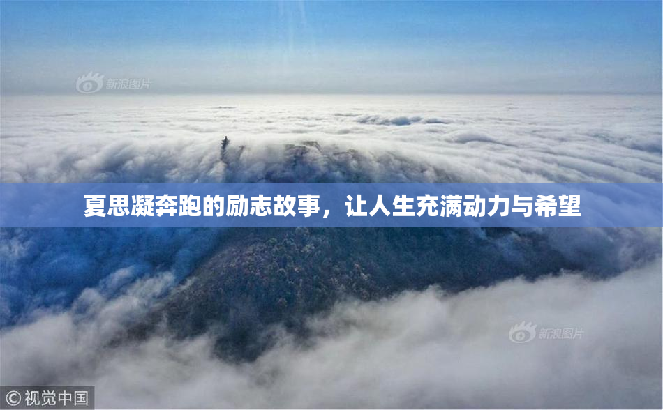 夏思凝奔跑的励志故事，让人生充满动力与希望