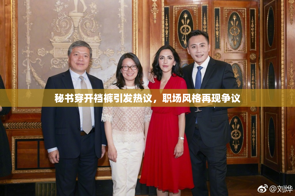 秘书穿开裆裤引发热议，职场风格再现争议