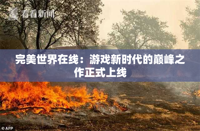 完美世界在线：游戏新时代的巅峰之作正式上线