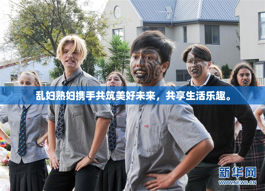 乱妇熟妇携手共筑美好未来，共享生活乐趣。