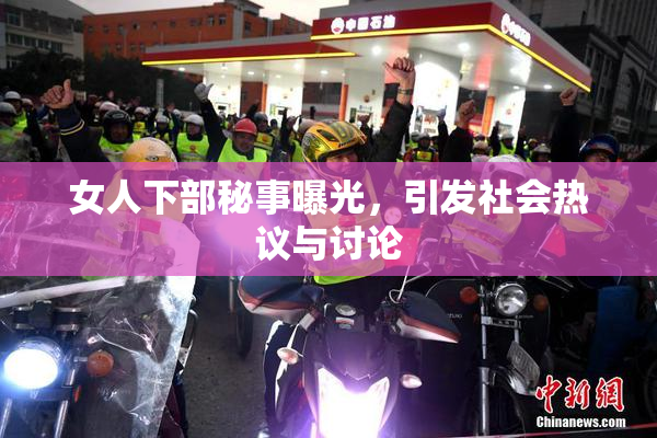 女人下部秘事曝光，引发社会热议与讨论