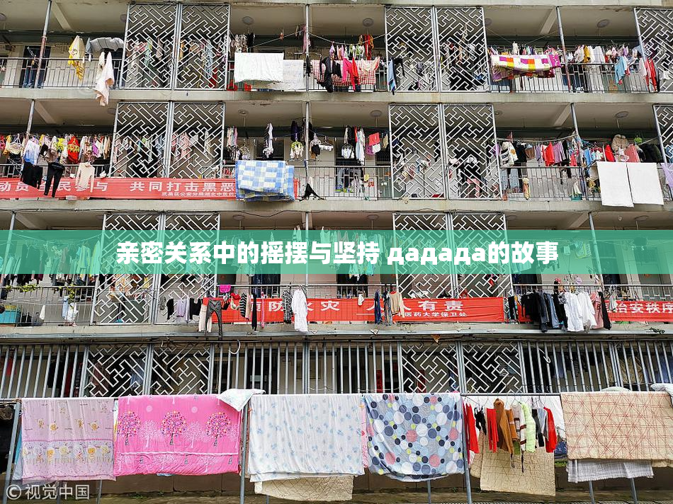 亲密关系中的摇摆与坚持 дададa的故事