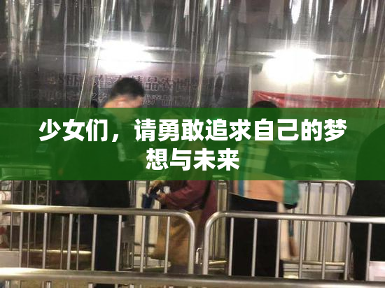 少女们，请勇敢追求自己的梦想与未来