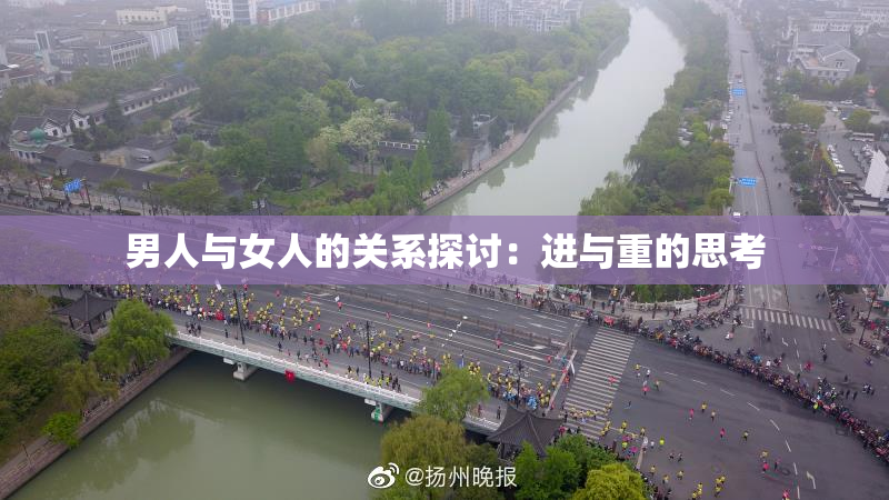 男人与女人的关系探讨：进与重的思考