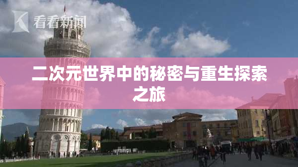 二次元世界中的秘密与重生探索之旅