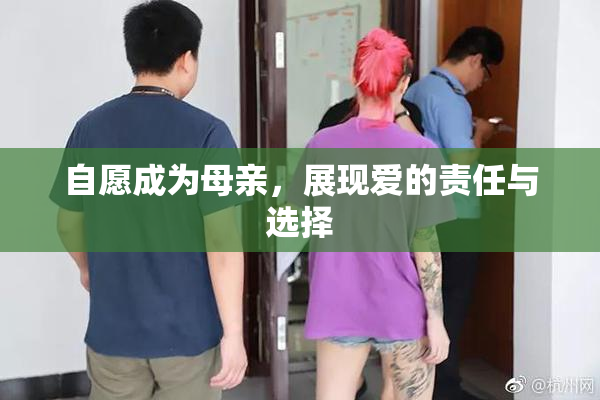 自愿成为母亲，展现爱的责任与选择