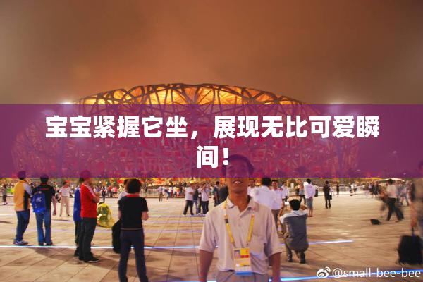 宝宝紧握它坐，展现无比可爱瞬间！