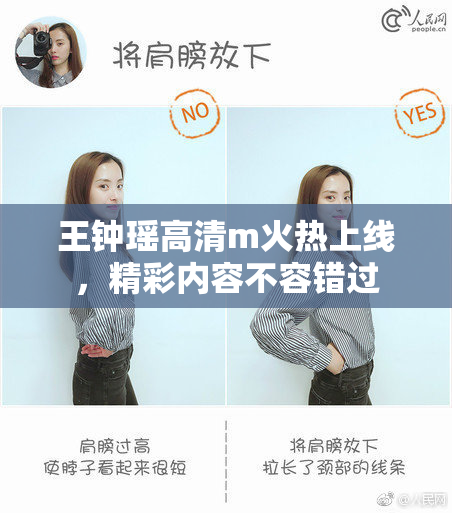 王钟瑶高清m火热上线，精彩内容不容错过