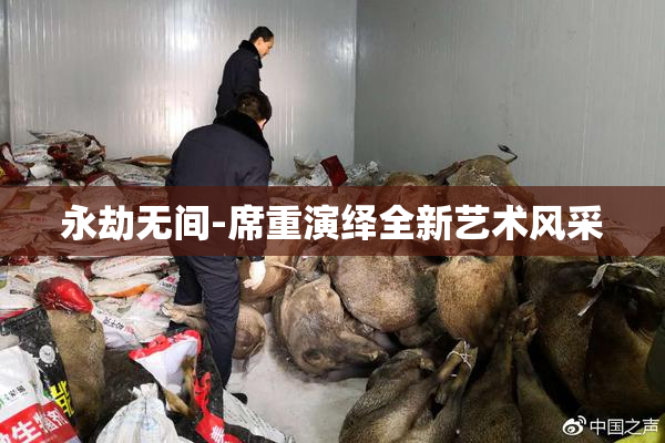 永劫无间-席重演绎全新艺术风采