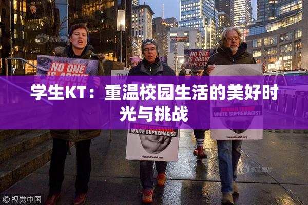 学生KT：重温校园生活的美好时光与挑战