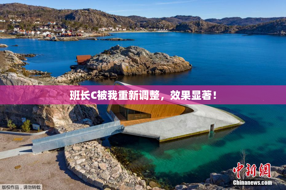 班长C被我重新调整，效果显著！