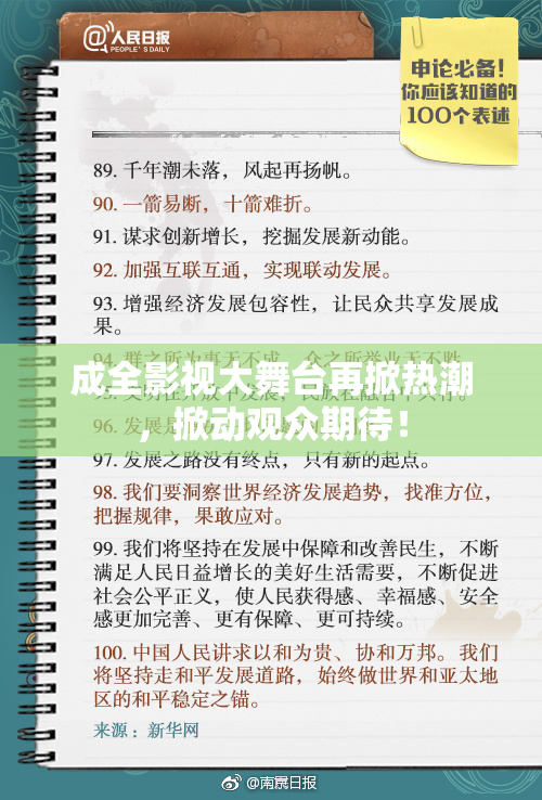 成全影视大舞台再掀热潮，掀动观众期待！