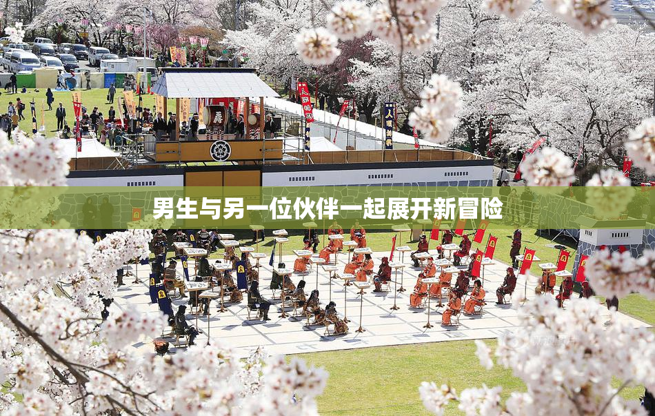 男生与另一位伙伴一起展开新冒险