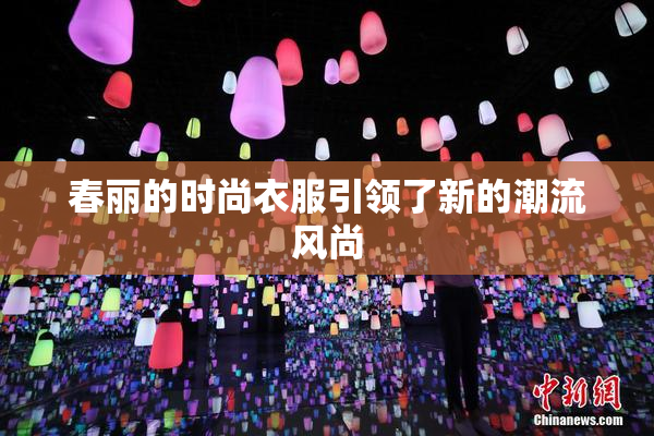 春丽的时尚衣服引领了新的潮流风尚