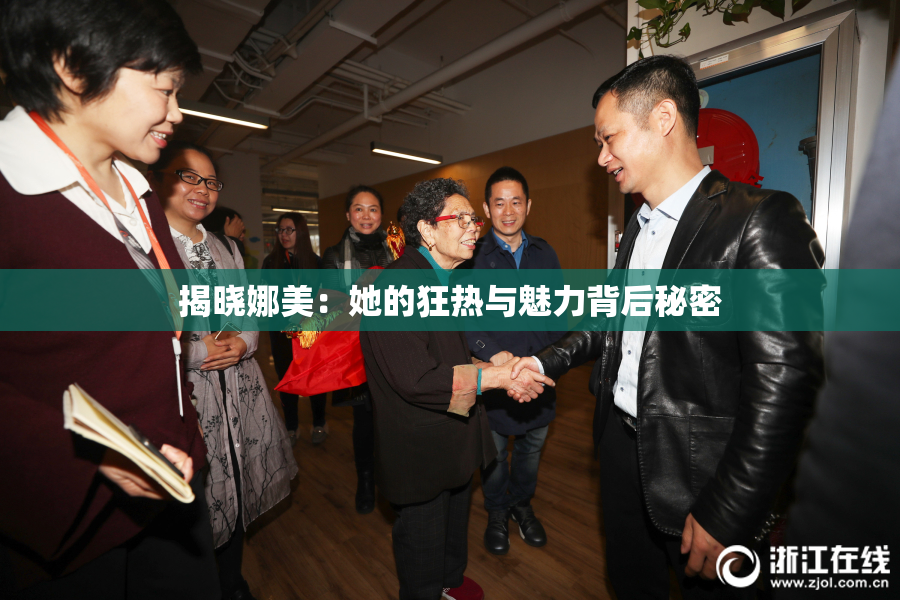 揭晓娜美：她的狂热与魅力背后秘密