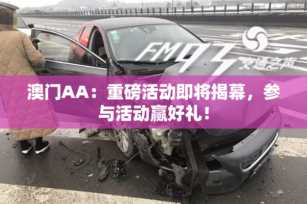 澳门AA：重磅活动即将揭幕，参与活动赢好礼！