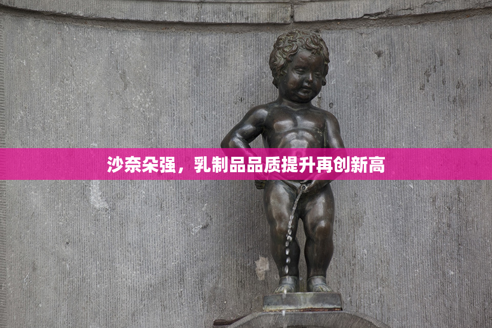 沙奈朵强，乳制品品质提升再创新高
