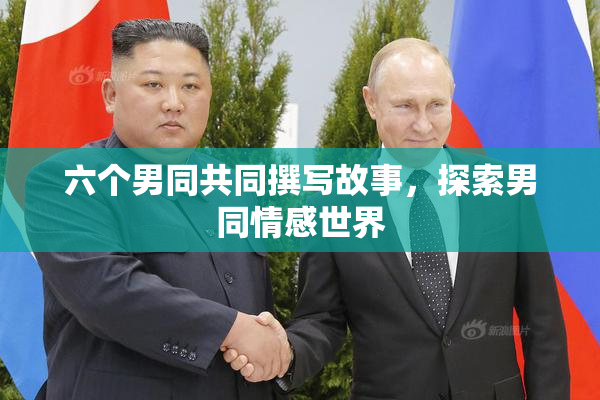 六个男同共同撰写故事，探索男同情感世界