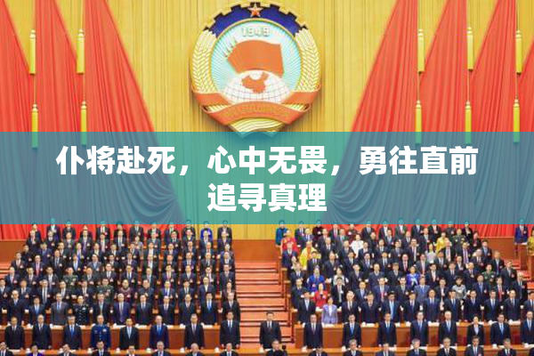 仆将赴死，心中无畏，勇往直前追寻真理