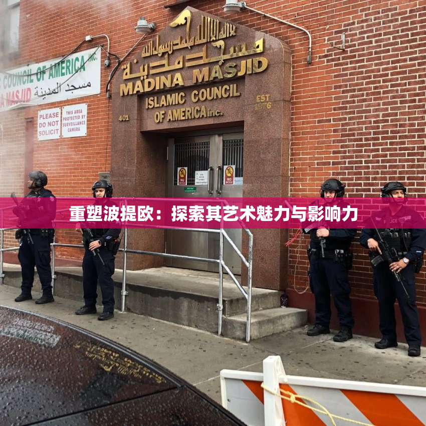 重塑波提欧：探索其艺术魅力与影响力