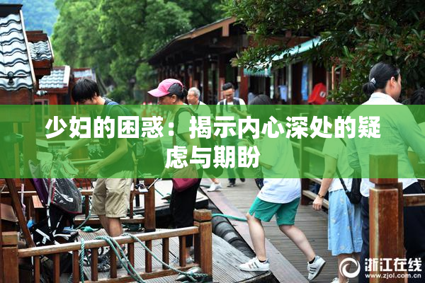 少妇的困惑：揭示内心深处的疑虑与期盼
